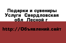 Подарки и сувениры Услуги. Свердловская обл.,Лесной г.